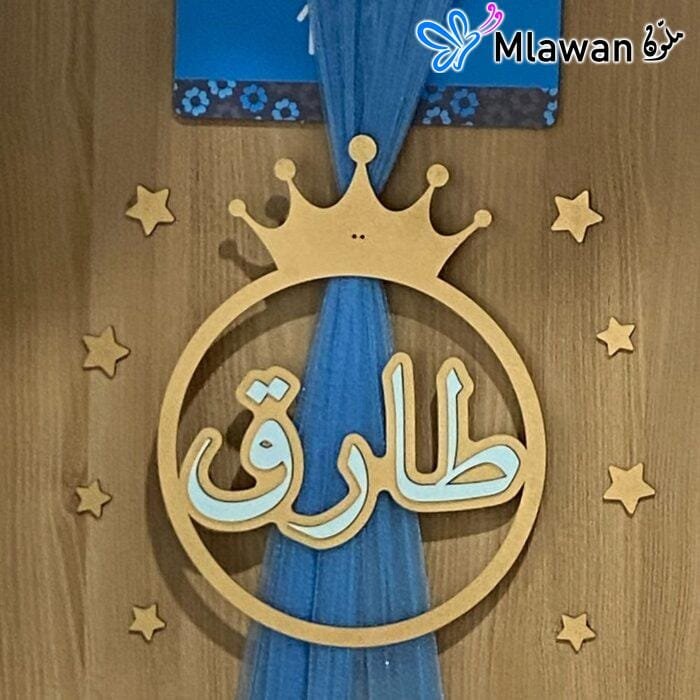 طارة خشبية باسم المولود لديكور المستشفى