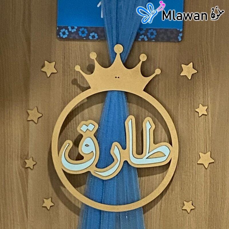 Personalized baby welcome door sign with crown and stars design
