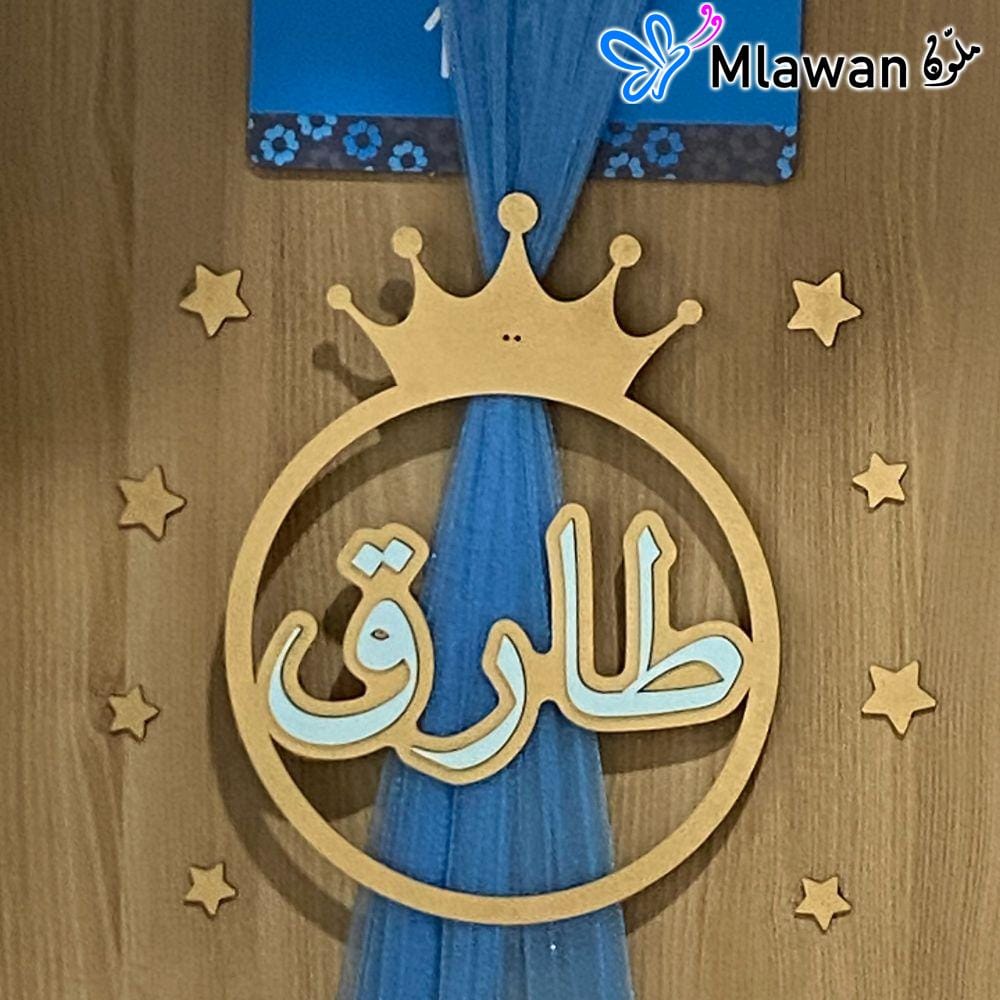 Personalized baby welcome door sign with crown and stars design Personalized baby welcome door sign with crown and stars design