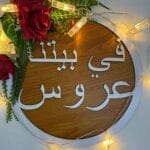 عبارة في بيتنا عروس